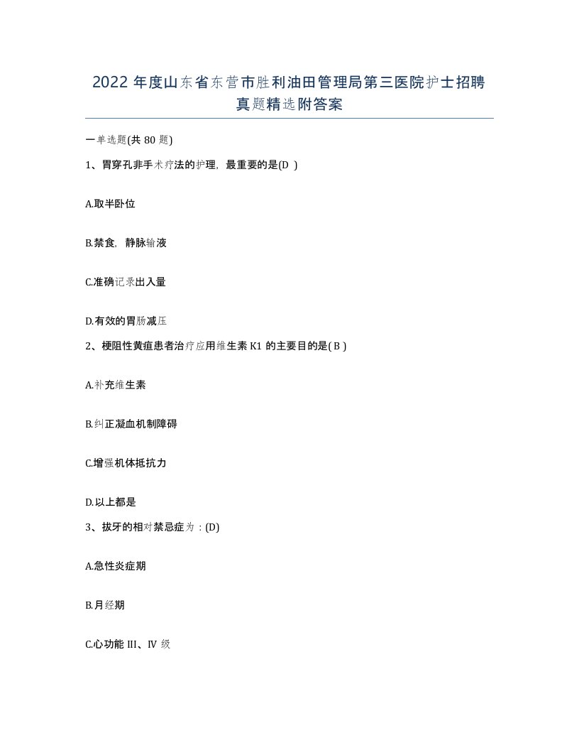 2022年度山东省东营市胜利油田管理局第三医院护士招聘真题附答案