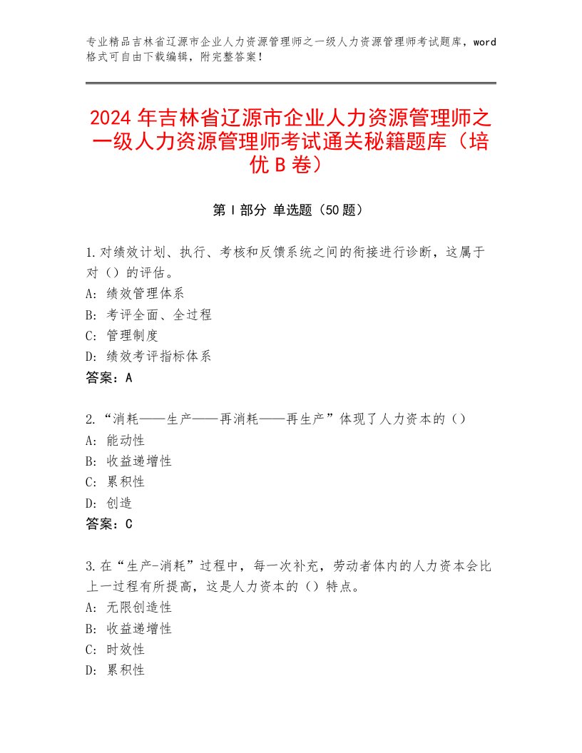 2024年吉林省辽源市企业人力资源管理师之一级人力资源管理师考试通关秘籍题库（培优B卷）