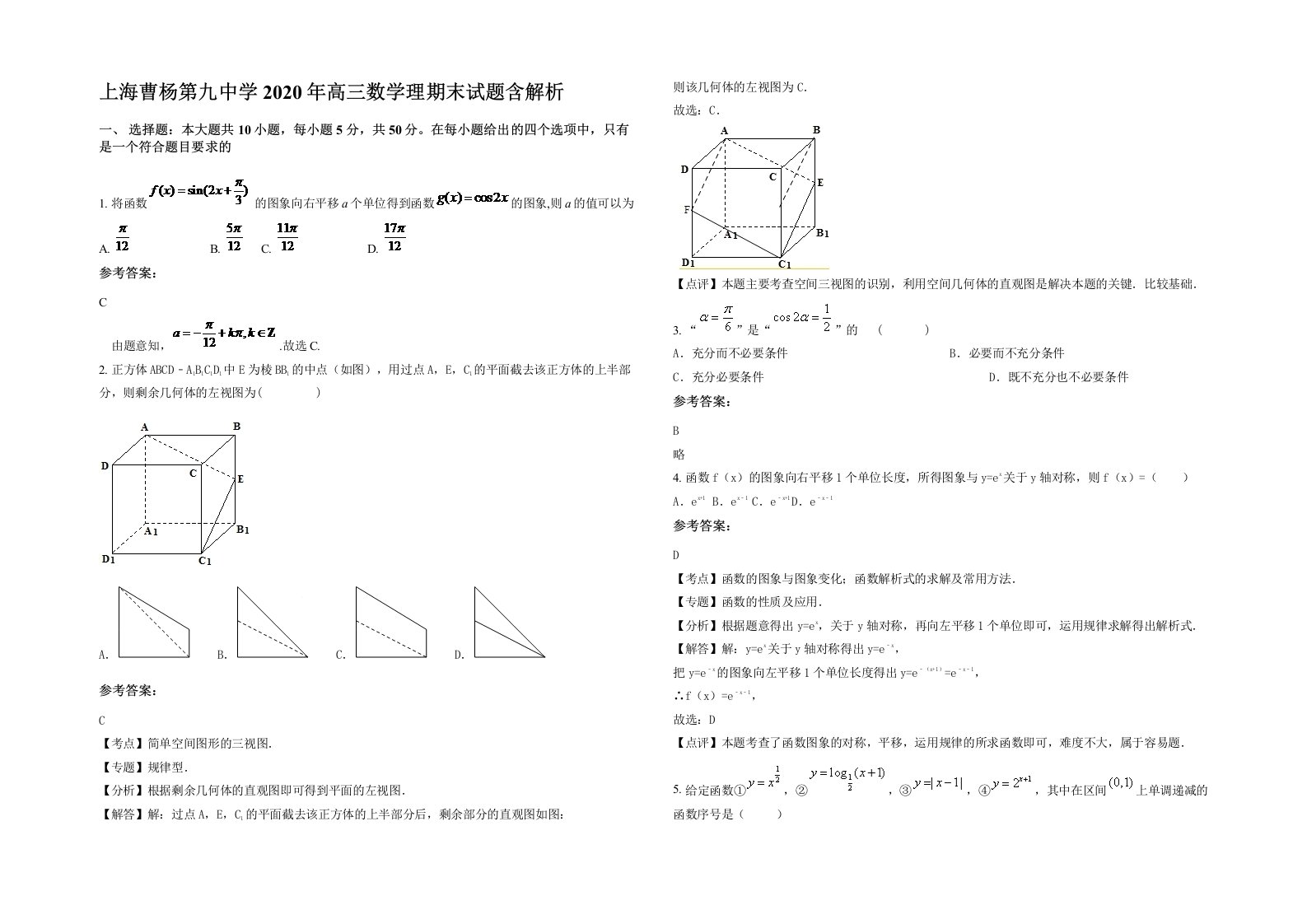 上海曹杨第九中学2020年高三数学理期末试题含解析