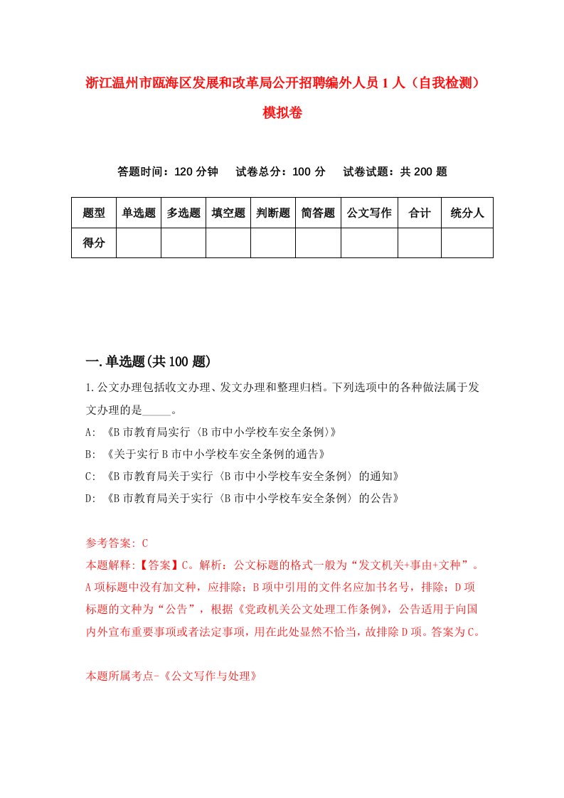 浙江温州市瓯海区发展和改革局公开招聘编外人员1人自我检测模拟卷第3卷