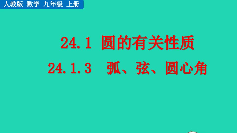 2022九年级数学上册第24章圆24.1圆的有关性质24.1.3弧弦圆心角教学课件新版新人教版