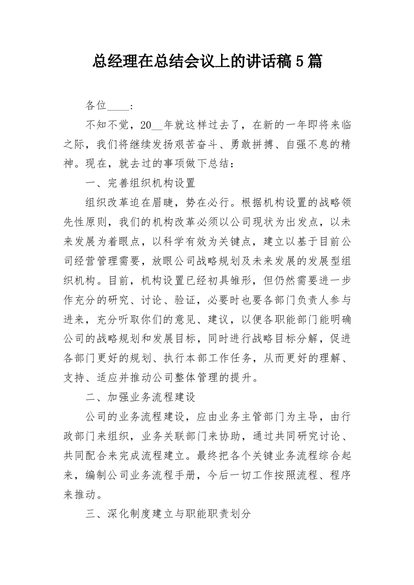 总经理在总结会议上的讲话稿5篇