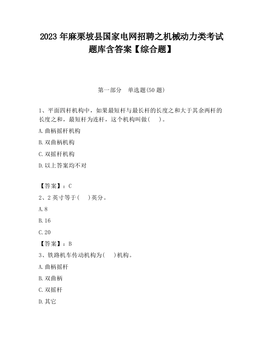 2023年麻栗坡县国家电网招聘之机械动力类考试题库含答案【综合题】