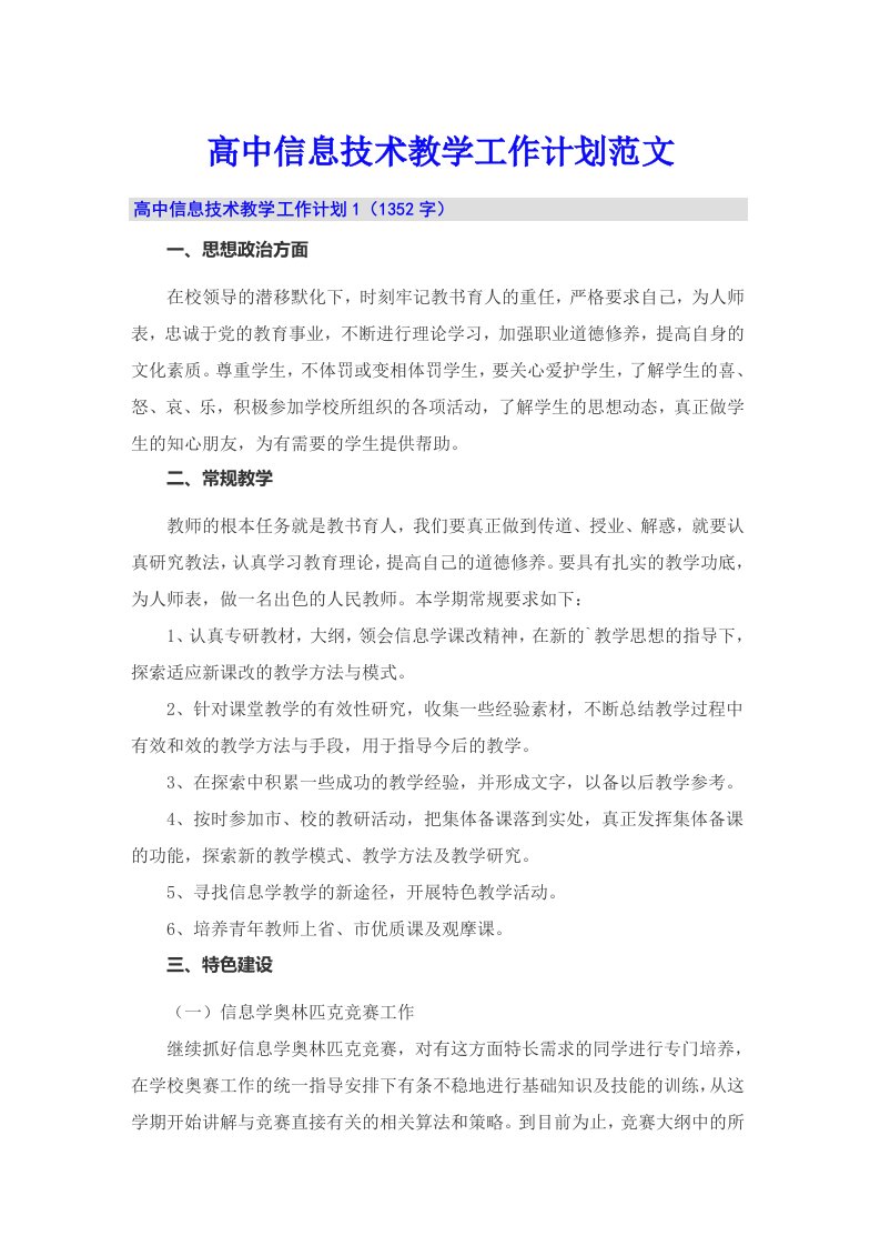 高中信息技术教学工作计划范文