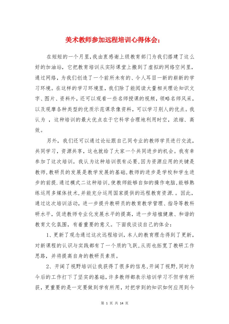 美术教师参加远程培训心得体会与美术教师培训活动心得汇编