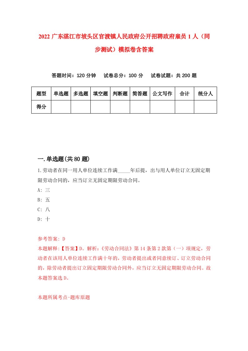 2022广东湛江市坡头区官渡镇人民政府公开招聘政府雇员1人同步测试模拟卷含答案1