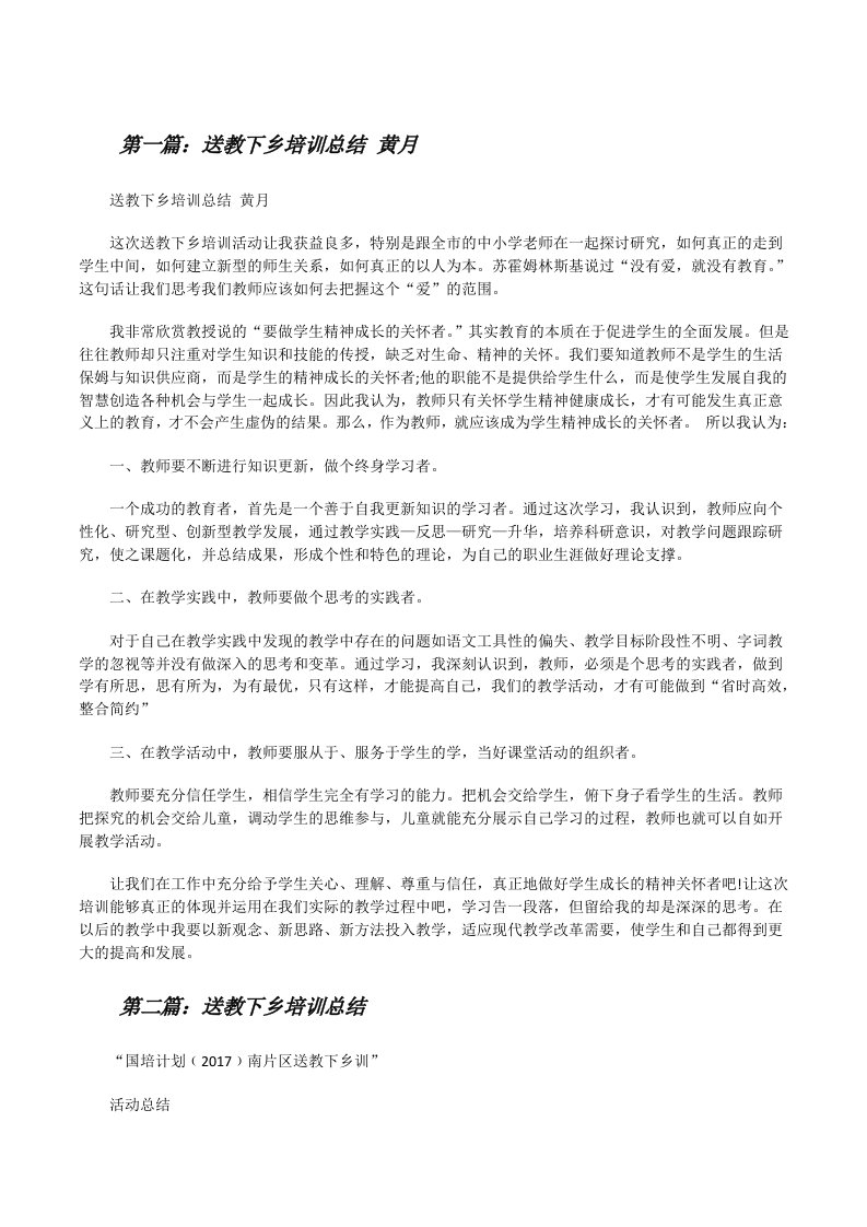 送教下乡培训总结黄月[修改版]