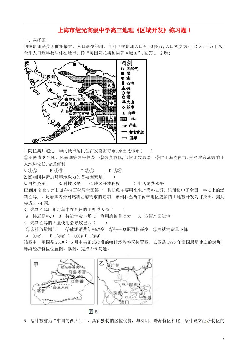 上海市继光高级中学高三地理《区域开发》练习题1