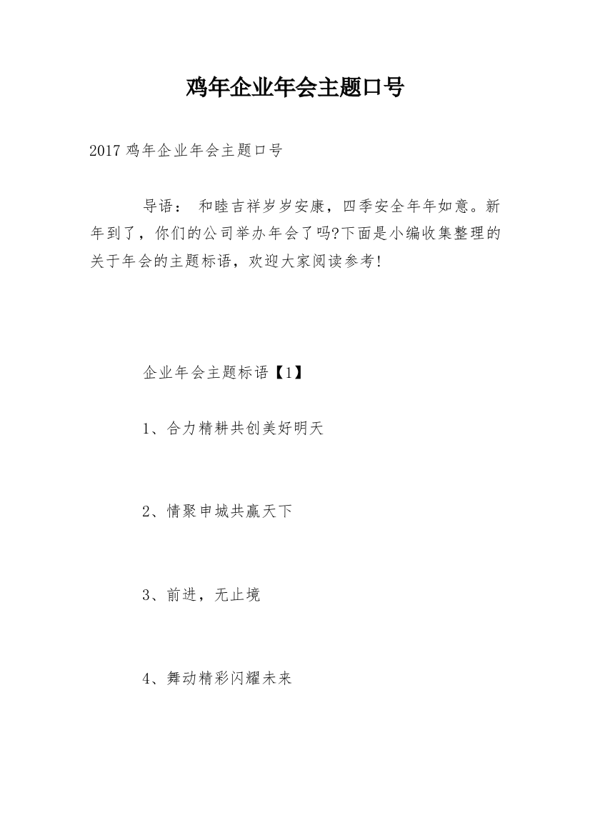 鸡年企业年会主题口号