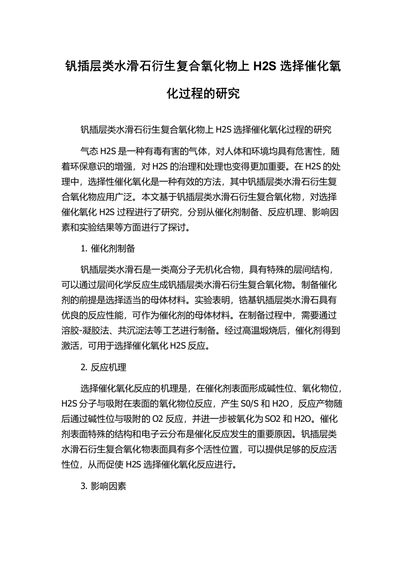 钒插层类水滑石衍生复合氧化物上H2S选择催化氧化过程的研究