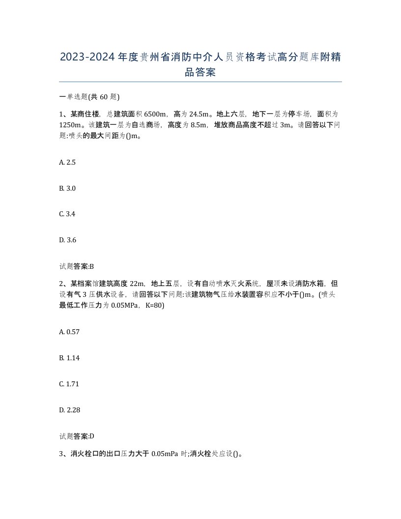 2023-2024年度贵州省消防中介人员资格考试高分题库附答案