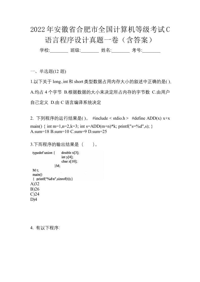 2022年安徽省合肥市全国计算机等级考试C语言程序设计真题一卷含答案