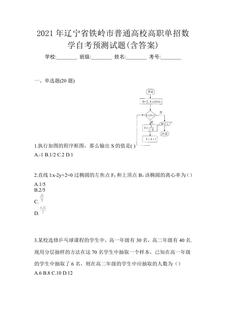 2021年辽宁省铁岭市普通高校高职单招数学自考预测试题含答案