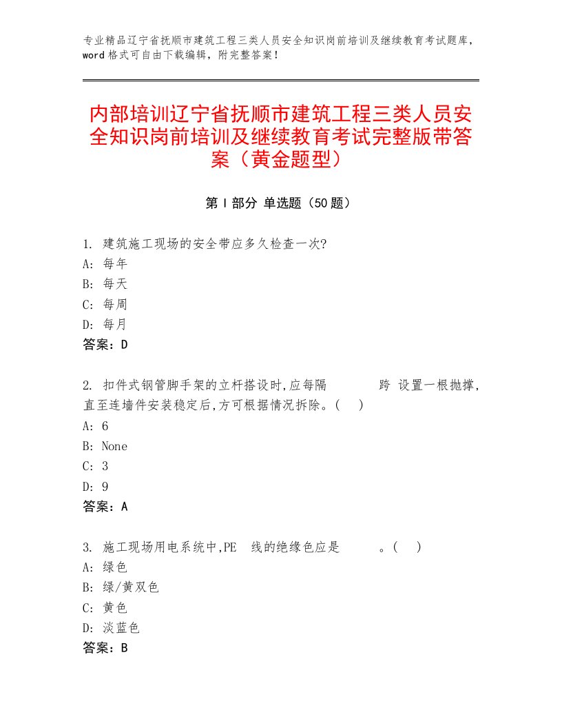 内部培训辽宁省抚顺市建筑工程三类人员安全知识岗前培训及继续教育考试完整版带答案（黄金题型）