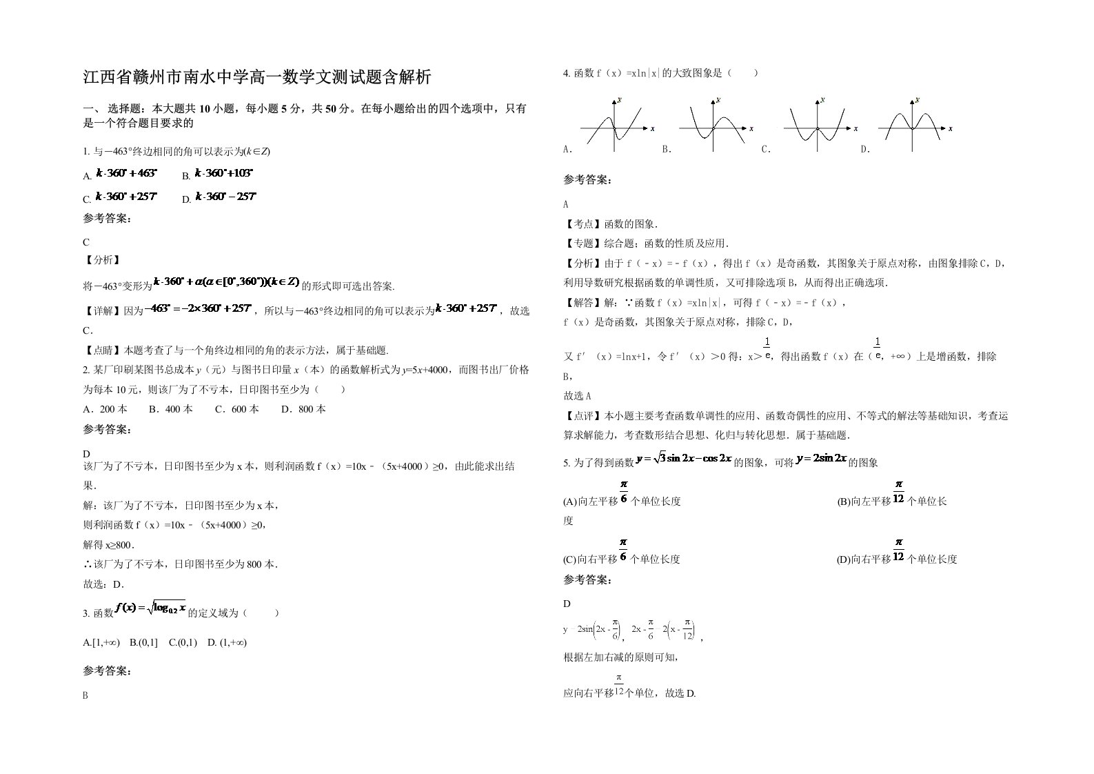 江西省赣州市南水中学高一数学文测试题含解析