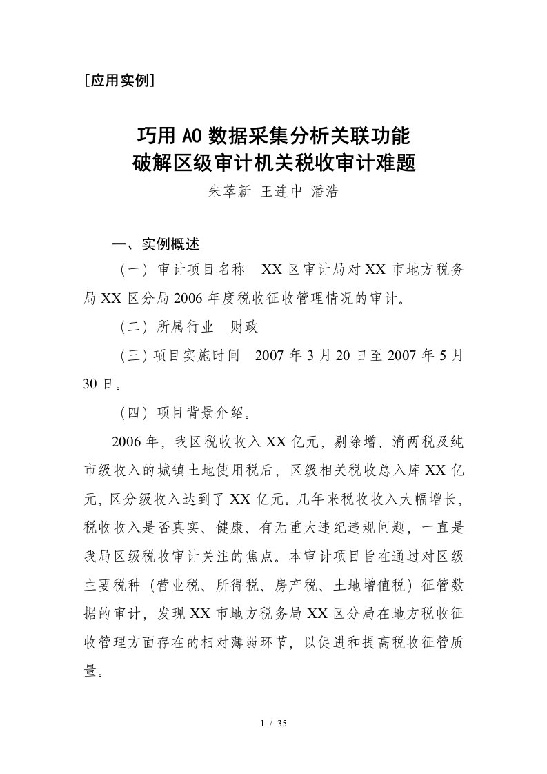 巧用AO数据采集分析关联功能破解区级审计机关税收审计