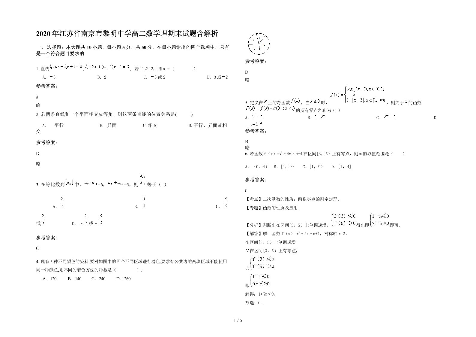 2020年江苏省南京市黎明中学高二数学理期末试题含解析