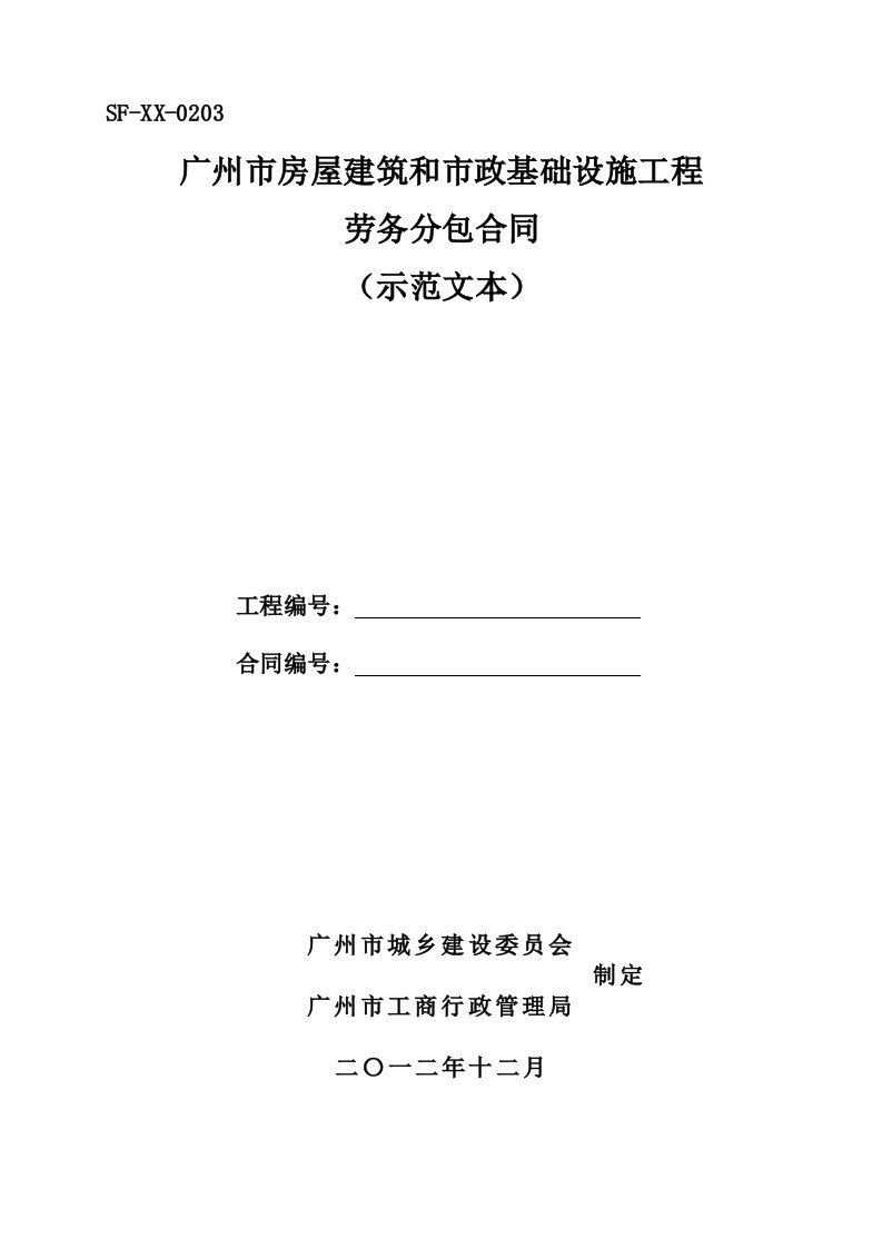 工程合同-建筑和市政基础设施工程劳务分包合同示范文本20