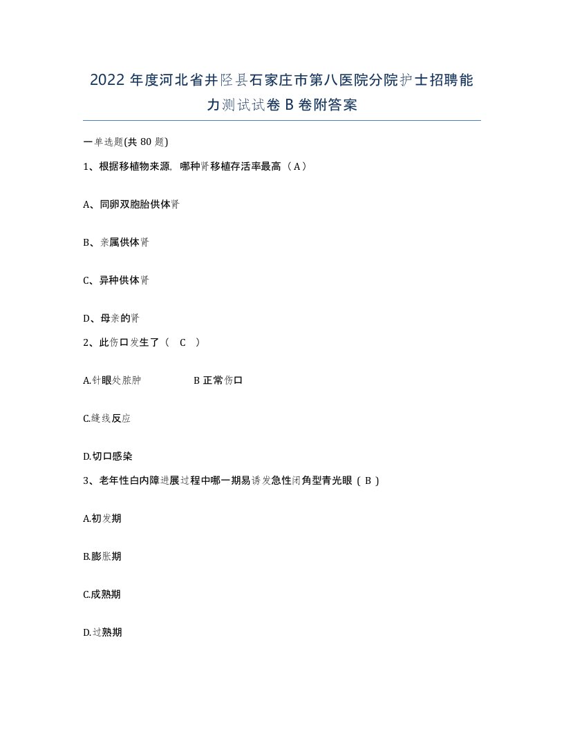 2022年度河北省井陉县石家庄市第八医院分院护士招聘能力测试试卷B卷附答案