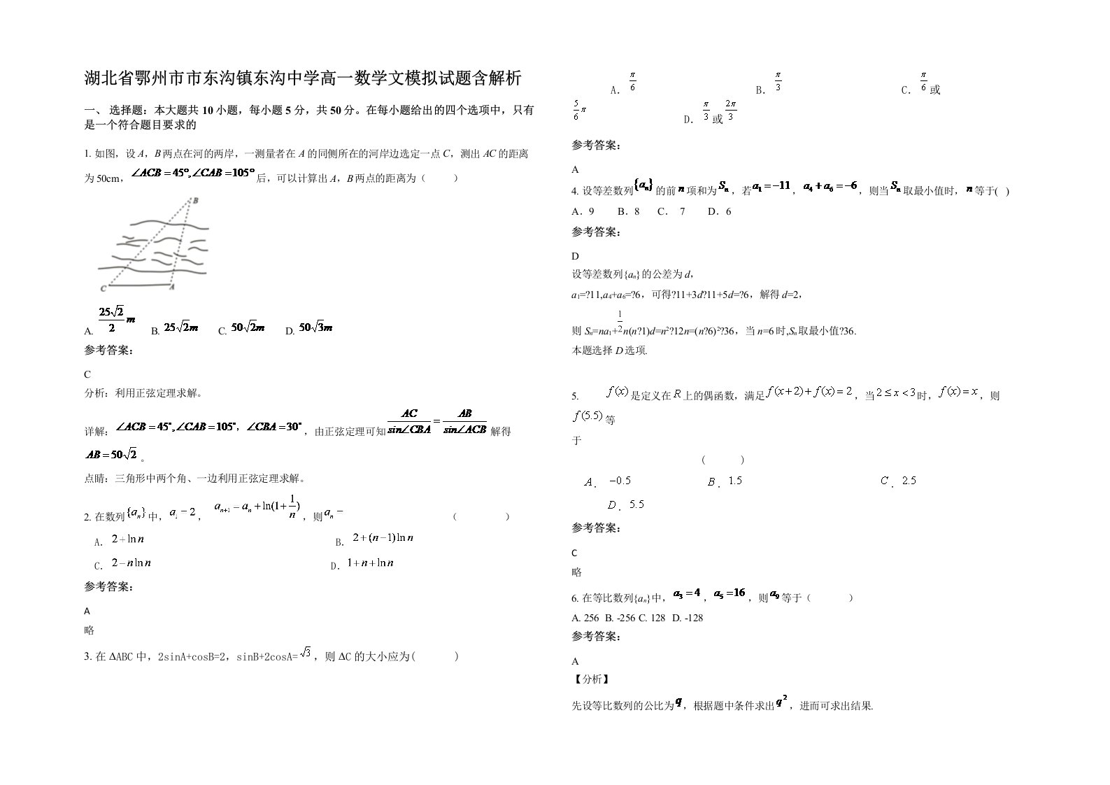 湖北省鄂州市市东沟镇东沟中学高一数学文模拟试题含解析