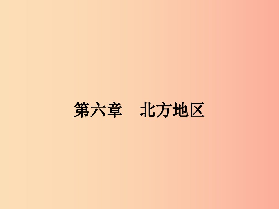 八年级地理下册6.1区域特征课件新版商务星球版