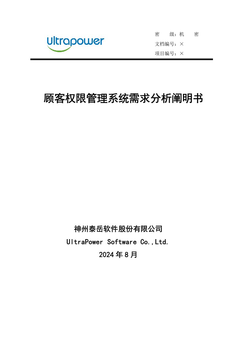 用户权限管理系统需求分析说明书