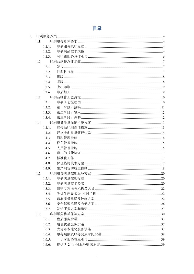 广告宣传类印刷服务项目方案(纯方案-124页)