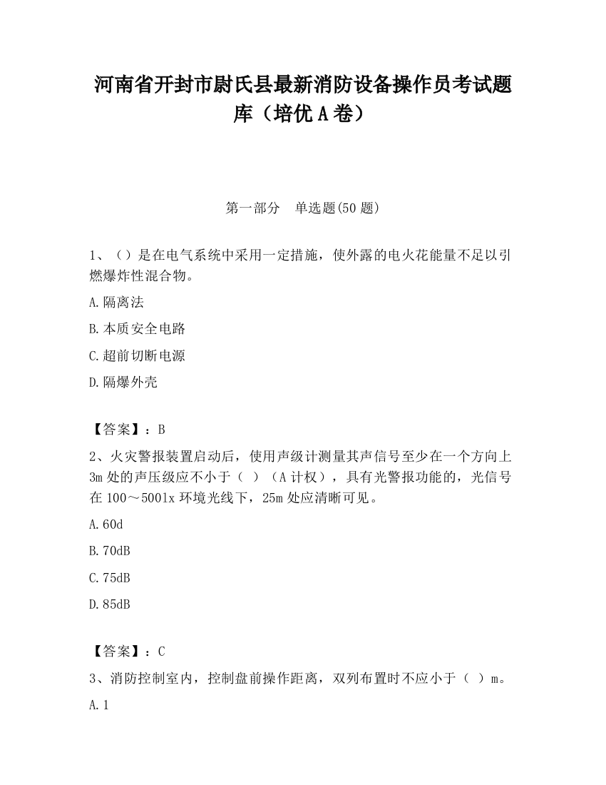 河南省开封市尉氏县最新消防设备操作员考试题库（培优A卷）