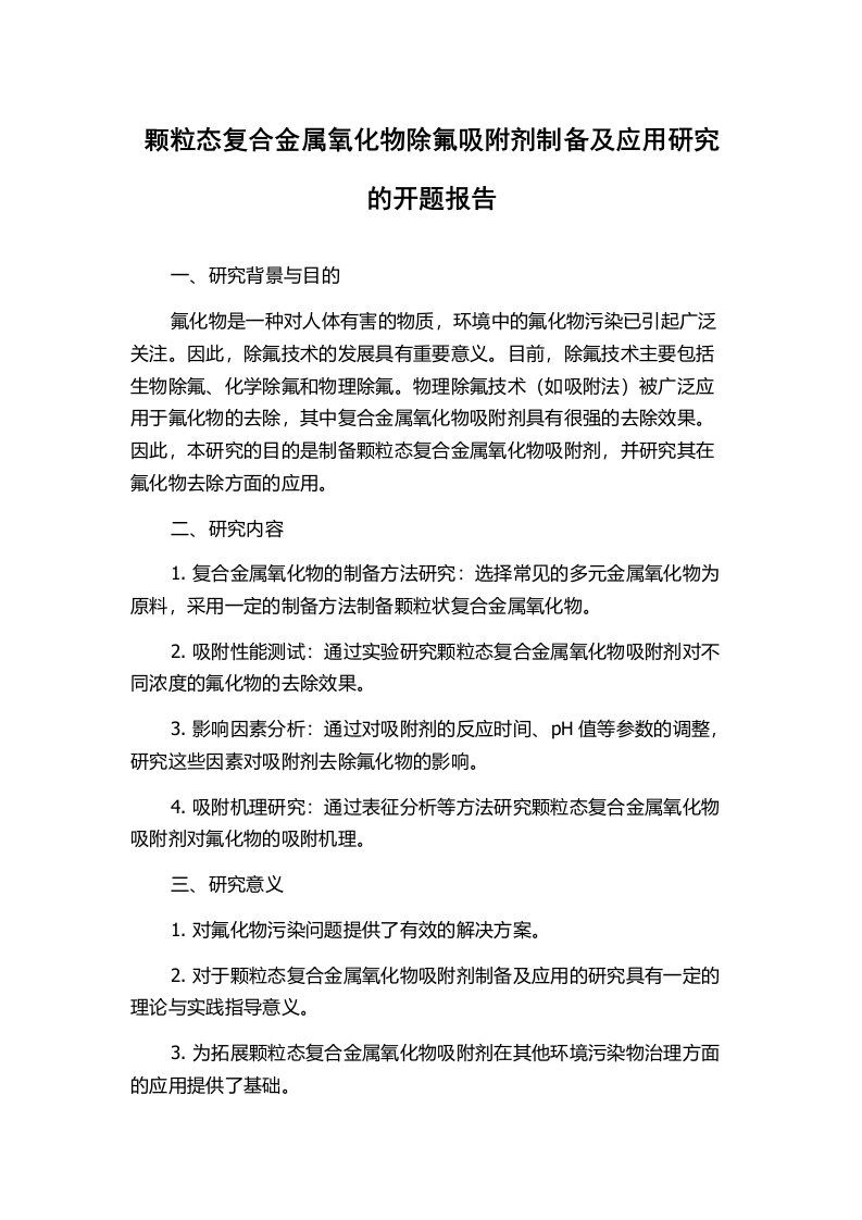 颗粒态复合金属氧化物除氟吸附剂制备及应用研究的开题报告