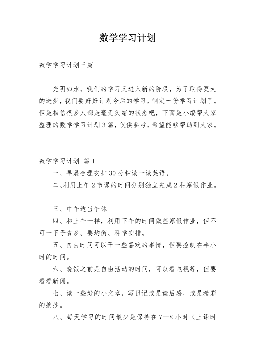 数学学习计划_43