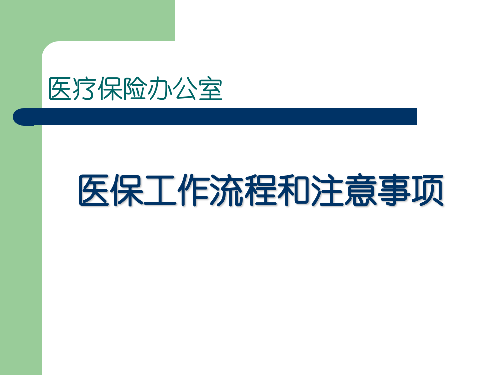 医保工作流程和注意事项(精)