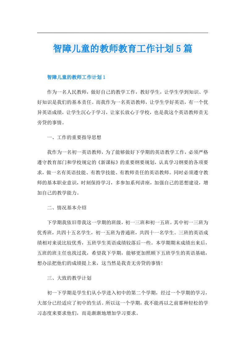 智障儿童的教师教育工作计划5篇