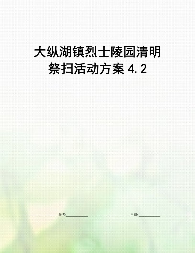 大纵湖镇烈士陵园清明祭扫活动方案4.2