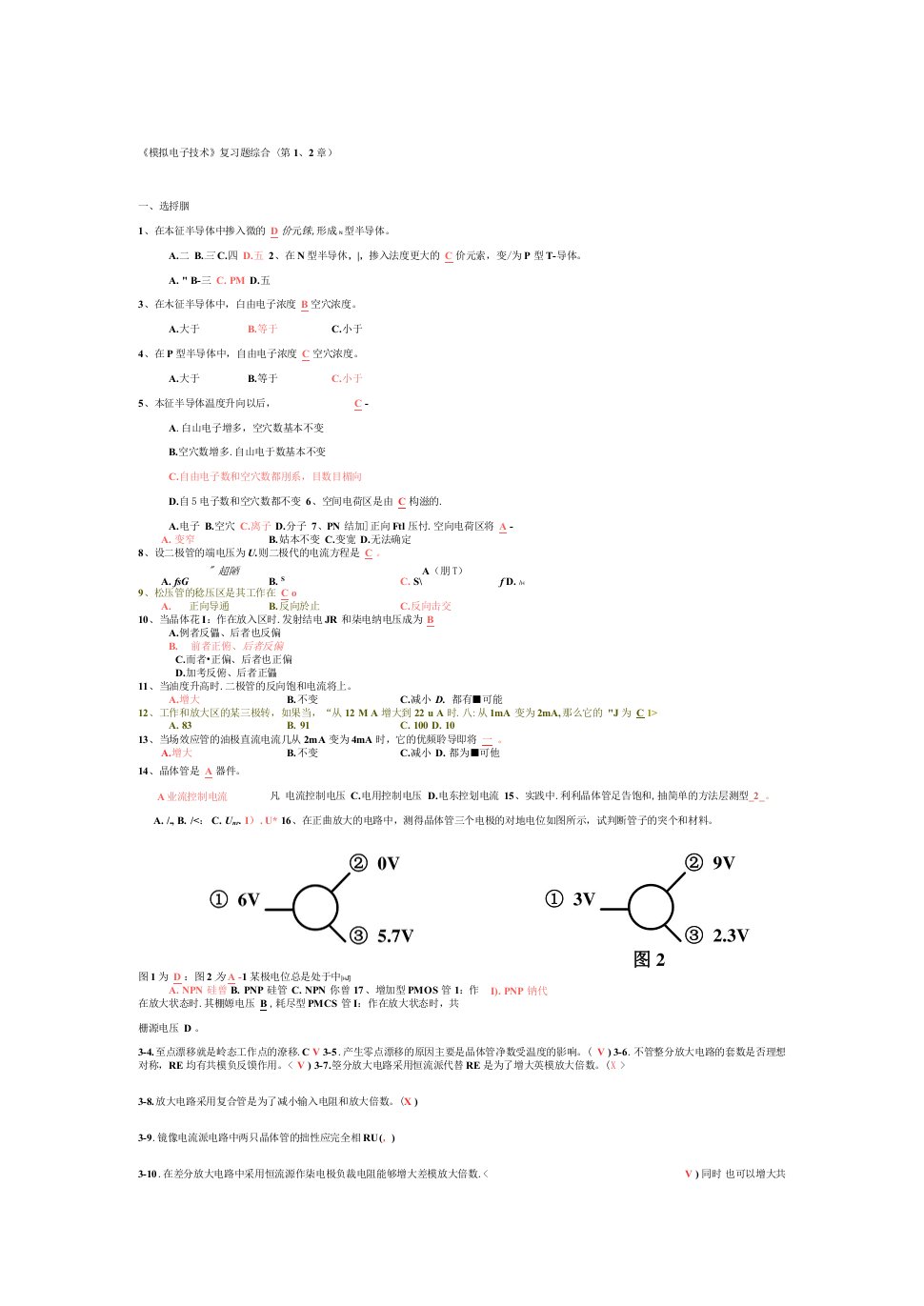 模拟电子技术综合复习题有答案