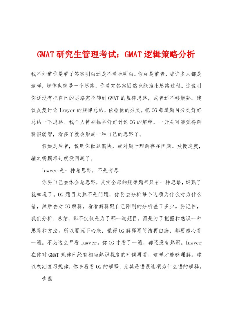 GMAT研究生管理考试GMAT逻辑策略分析