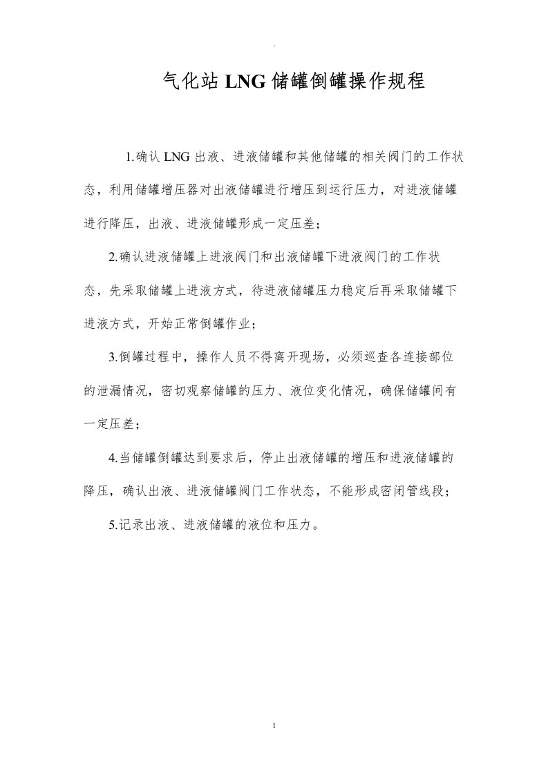 气化站lng储罐倒罐操作规程