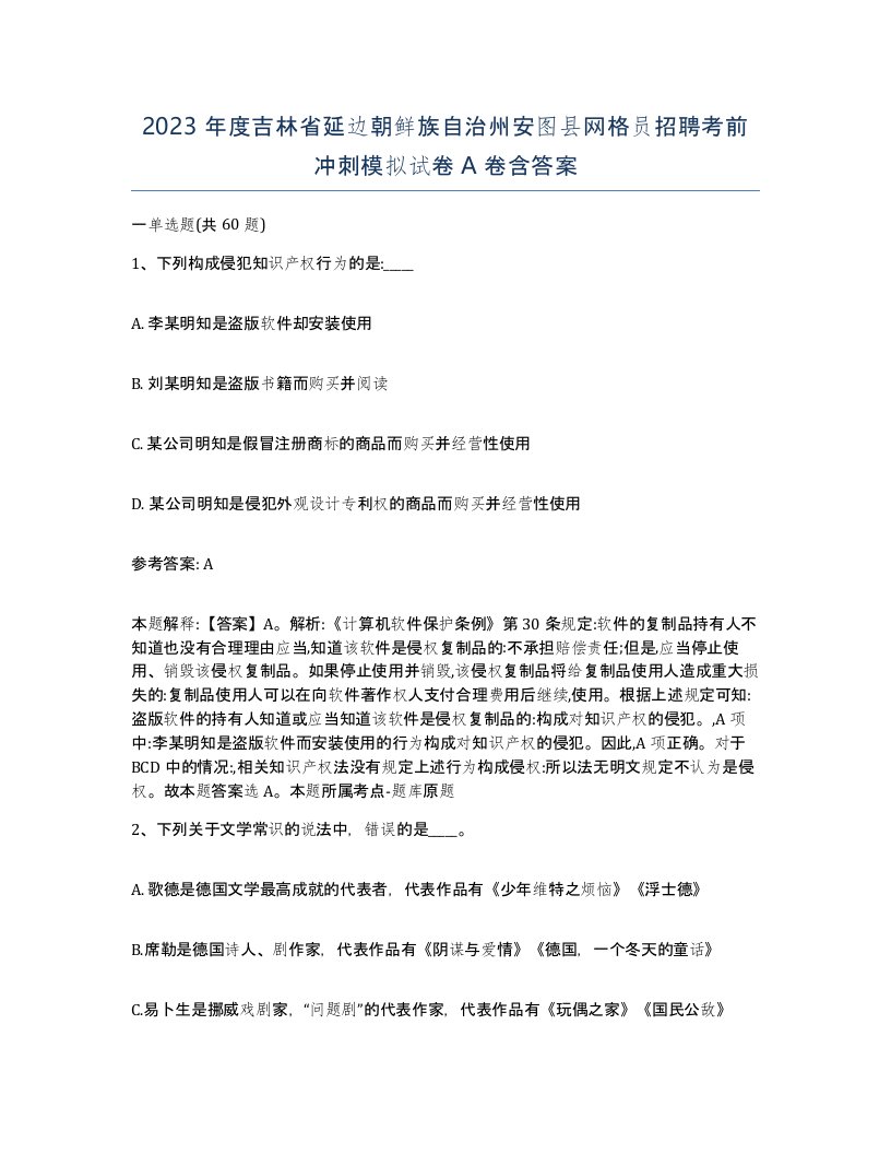 2023年度吉林省延边朝鲜族自治州安图县网格员招聘考前冲刺模拟试卷A卷含答案