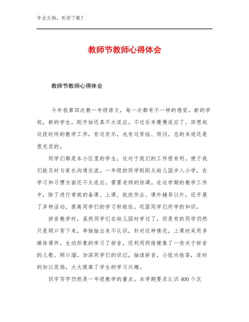 2023教师节教师心得体会范文17篇合辑