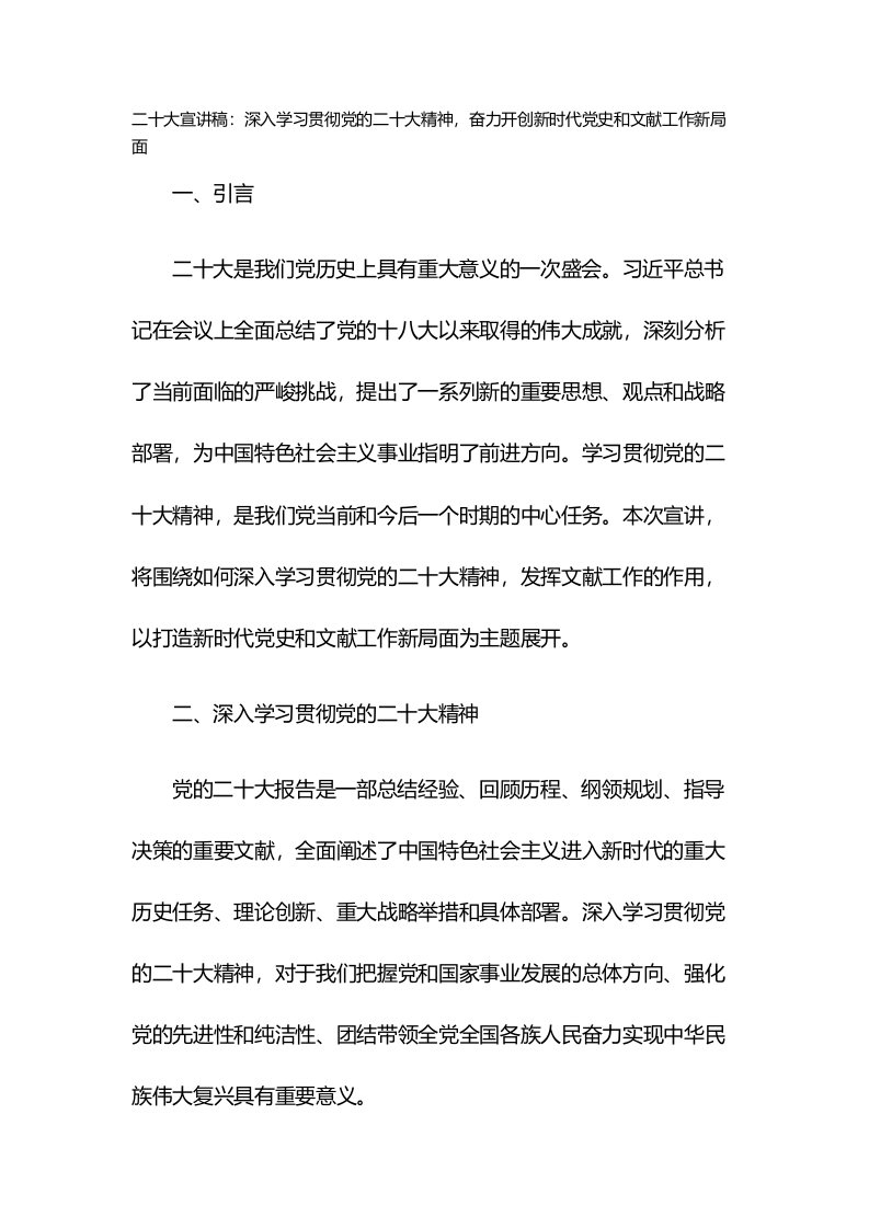 二十大宣讲稿：深入学习贯彻党的二十大精神，奋力开创新时代党史和文献工作新局面