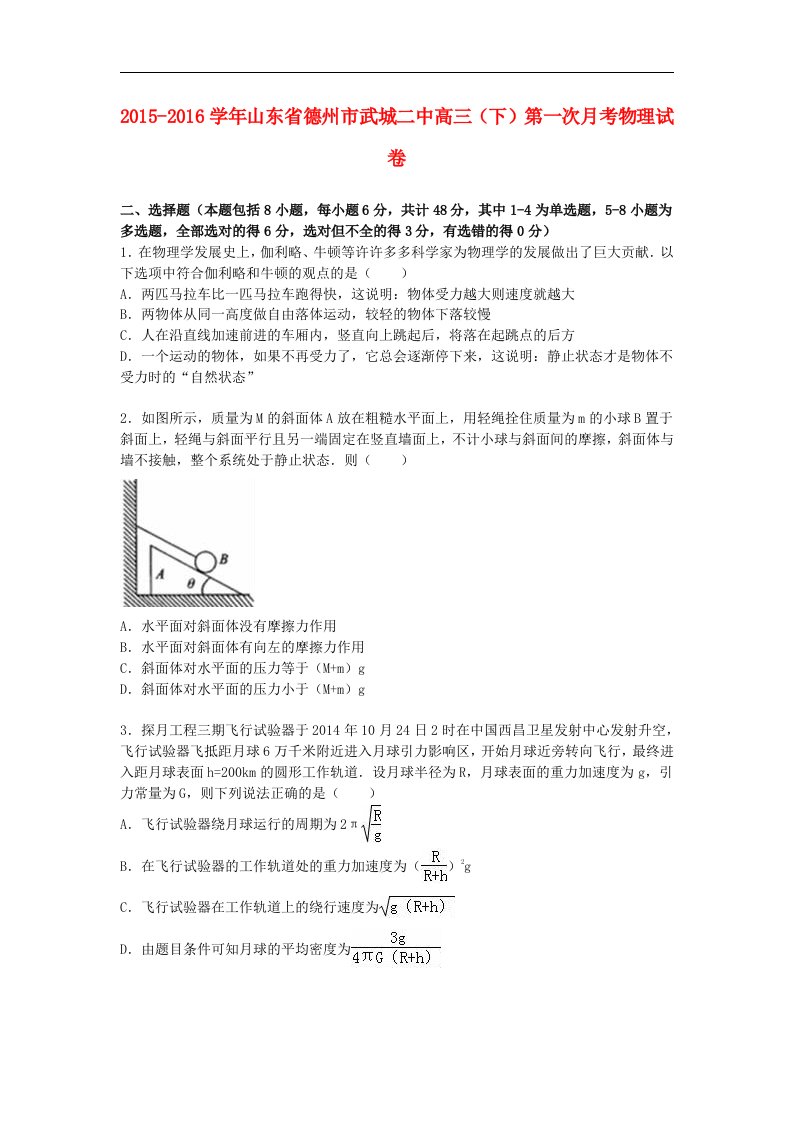 山东省德州市2016届高三物理下学期第一次月考试卷（含解析）