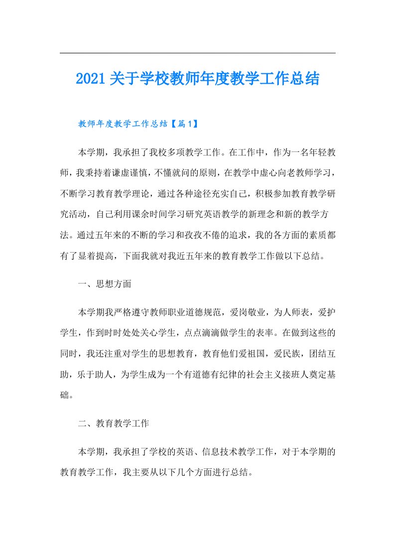 关于学校教师年度教学工作总结