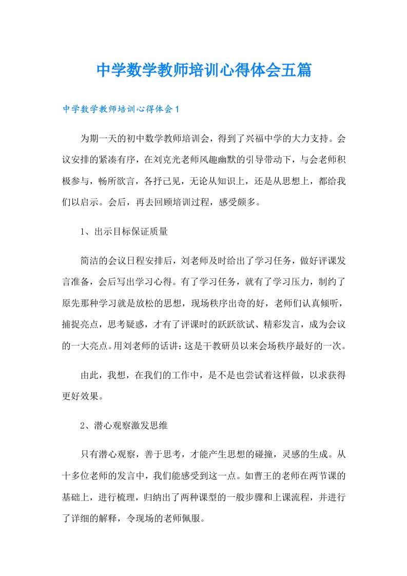 中学数学教师培训心得体会五篇