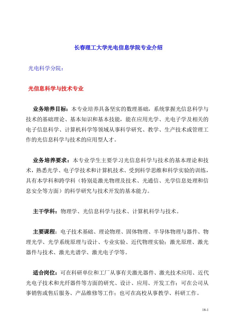 长春理工大学光电信息学院专业介绍