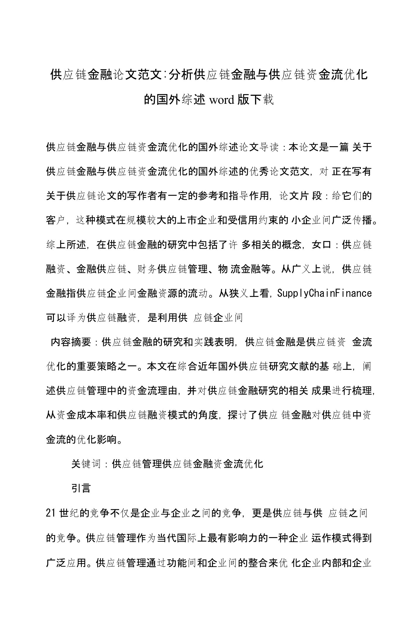 供应链金融论文范文-分析供应链金融与供应链资金流优化的国外综述word版下载