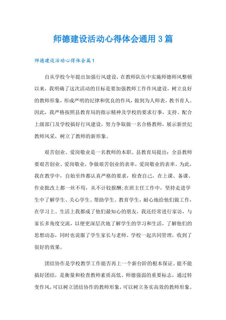 师德建设活动心得体会通用3篇