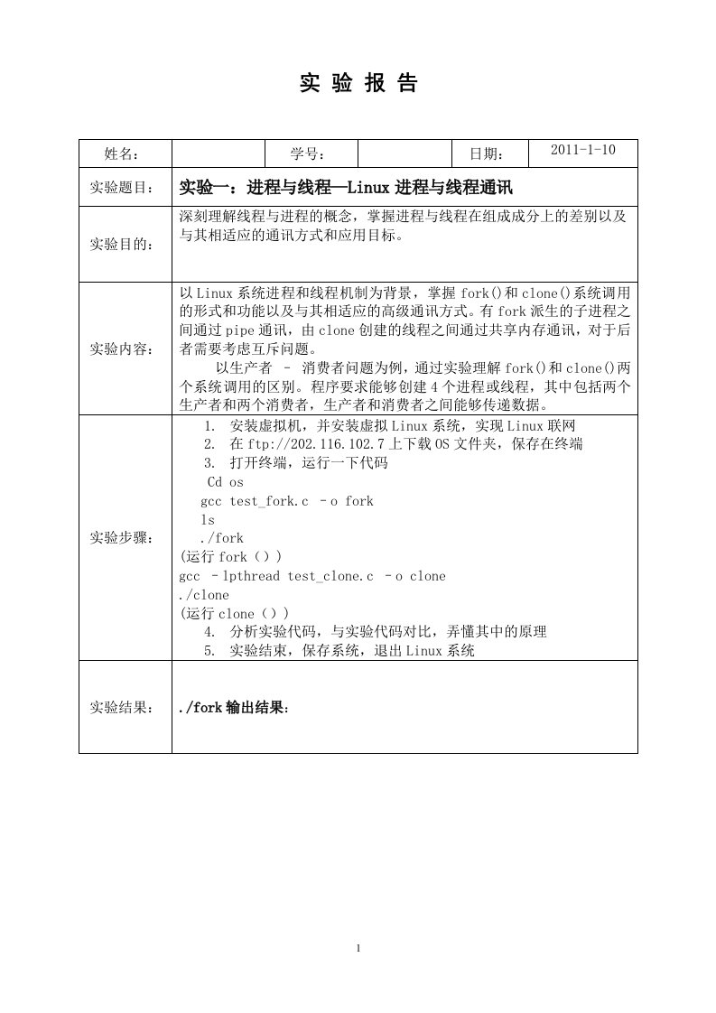 操作系统实验一进程与线程—Linux进程与线程通讯实验报告