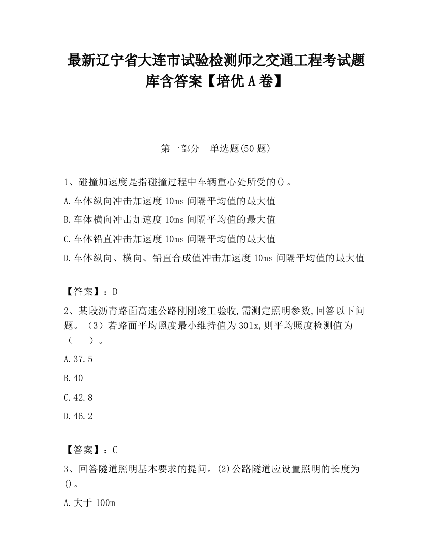 最新辽宁省大连市试验检测师之交通工程考试题库含答案【培优A卷】