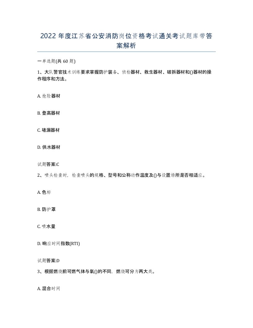 2022年度江苏省公安消防岗位资格考试通关考试题库带答案解析