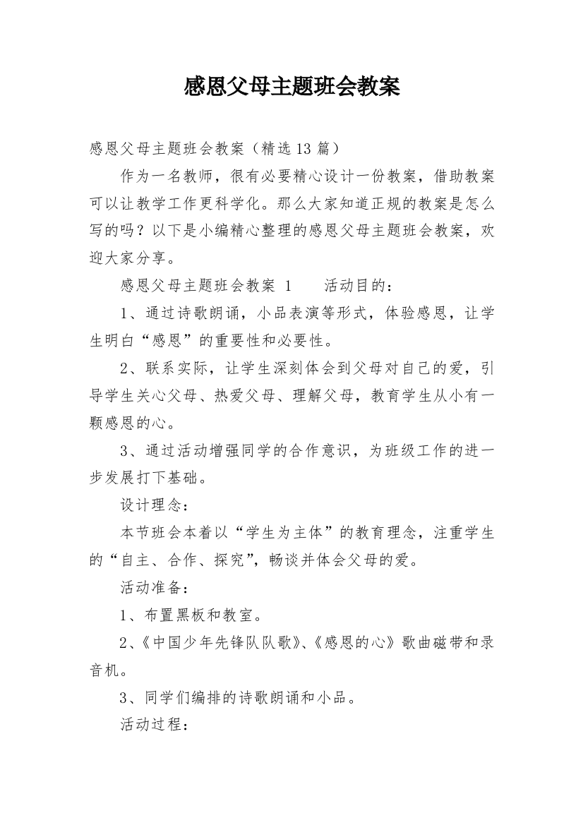 感恩父母主题班会教案_17