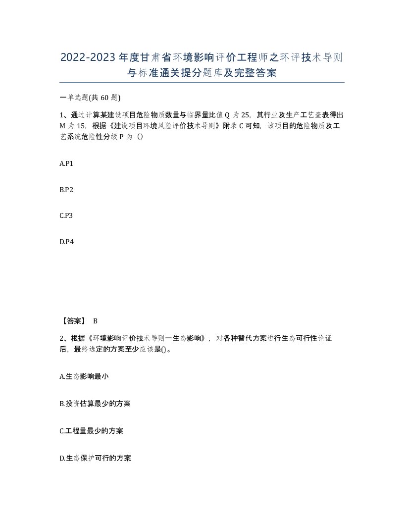 2022-2023年度甘肃省环境影响评价工程师之环评技术导则与标准通关提分题库及完整答案